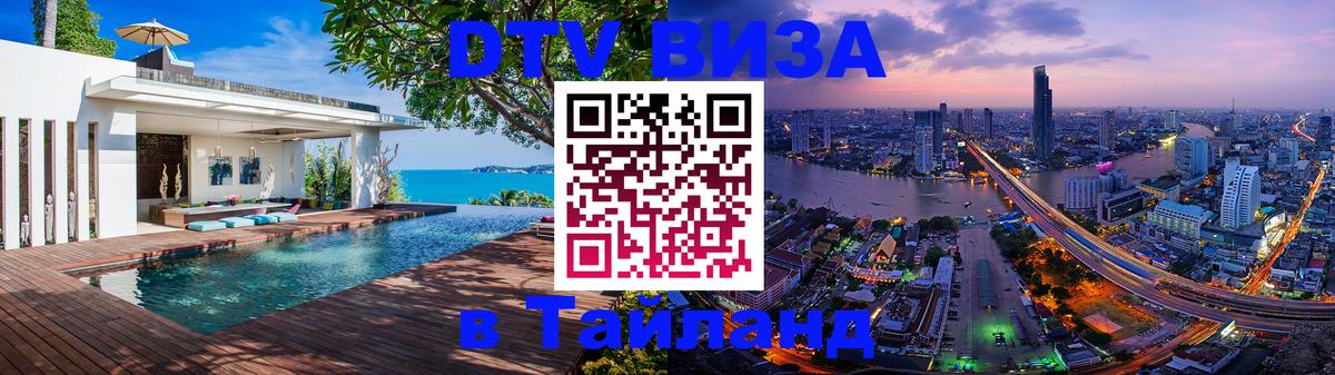 DTV виза Тайланд 