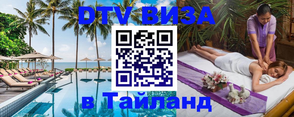 DTV Visa Thailand — прайс и условия, виза без дополнительных документов - Сыктывкар  19.11.2025 