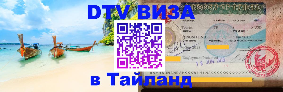 Виза ДТВ на 5 лет в Тайланд Сыктывкар 